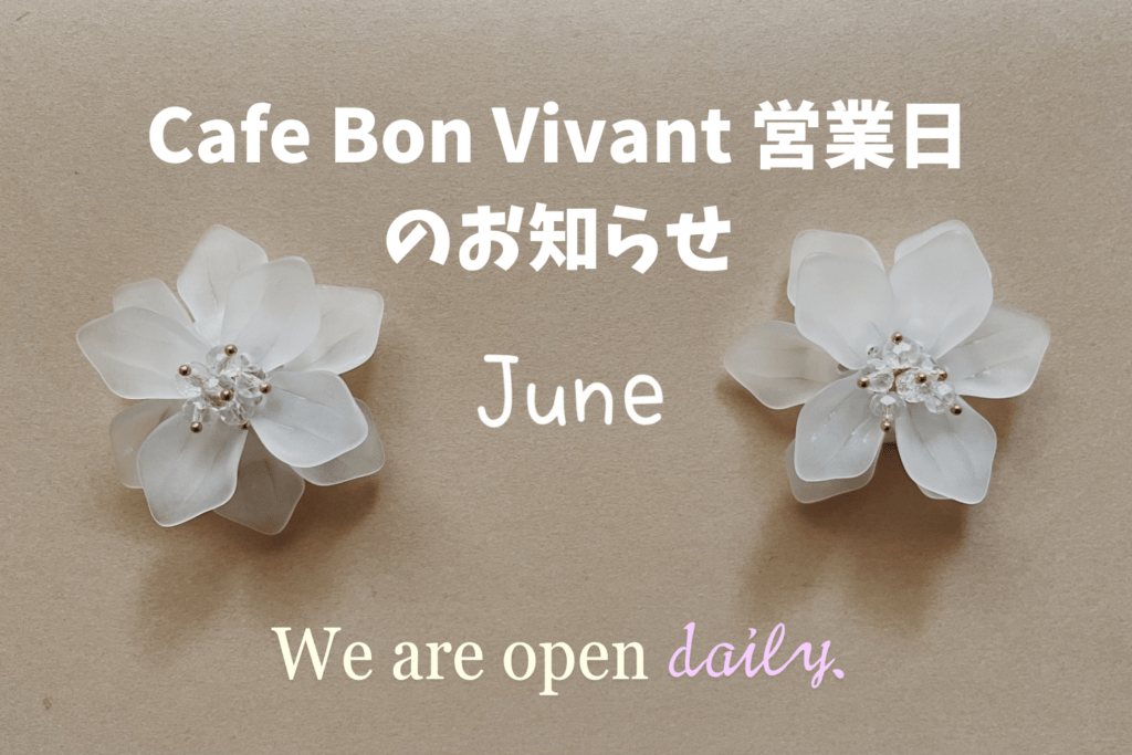 Café Bon Vivant 2024年6月オープン日のご案内