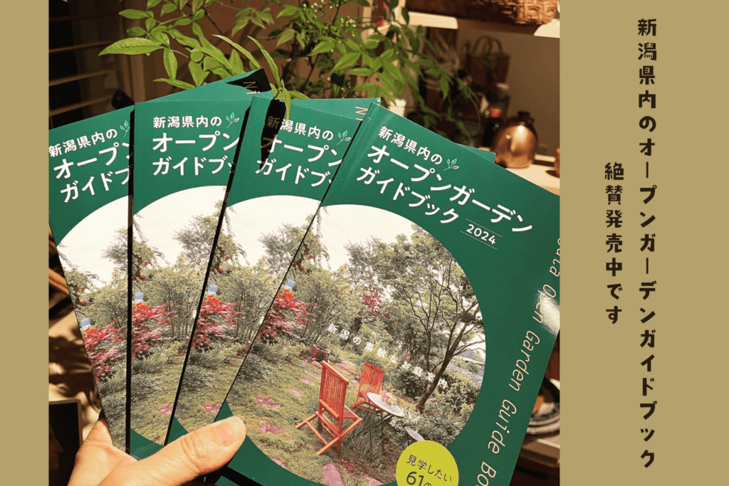 新潟県内のオープンガーデンガイドブック発売中です