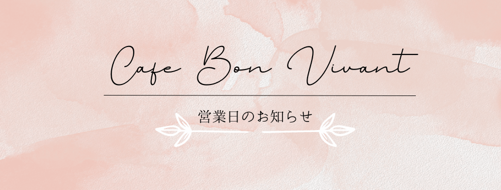 Cafe Bon Vivant 営業日のお知らせ