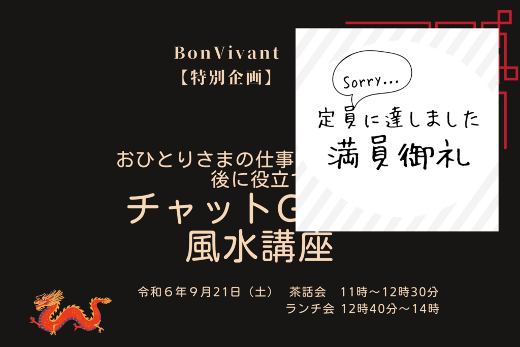 9/21（土）参加者募集！ おひとりさまの仕事や暮らし､老後に役立つ ChatGPT＆風水講座