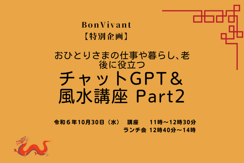 10/30（水）参加者募集！ おひとりさまの仕事や暮らし､老後に役立つ ChatGPT＆風水講座