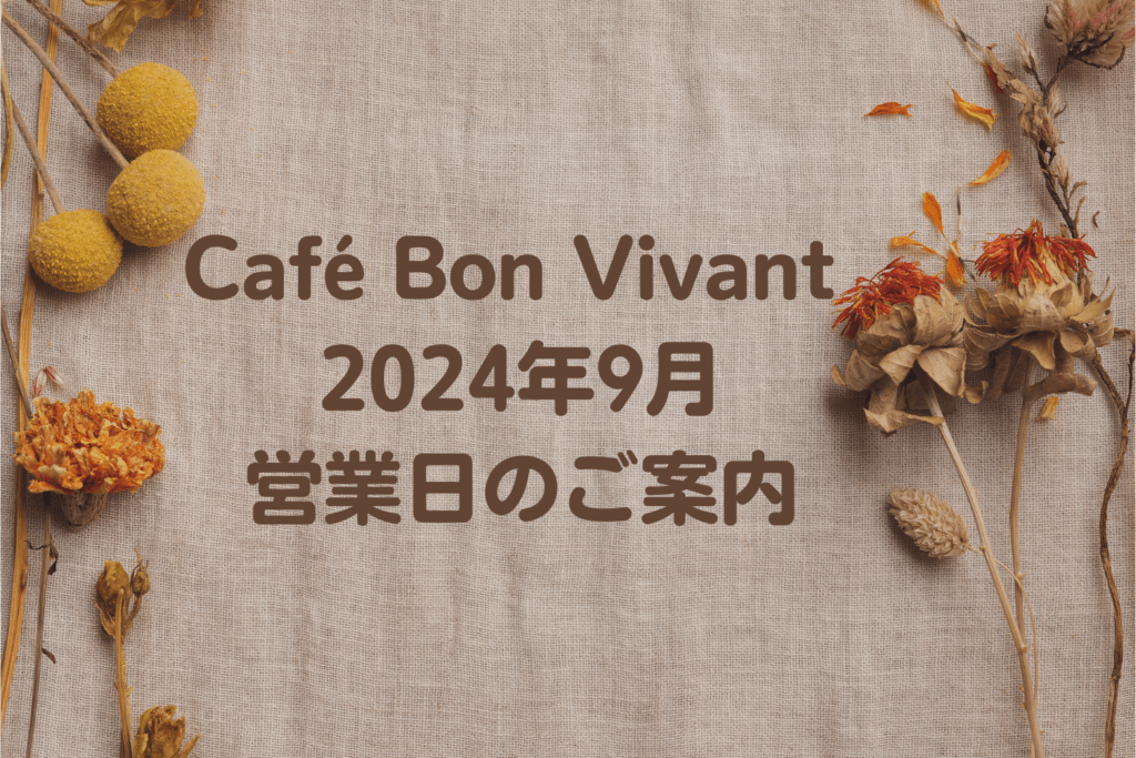 Café Bon Vivant 2024年9月オープン日のご案内