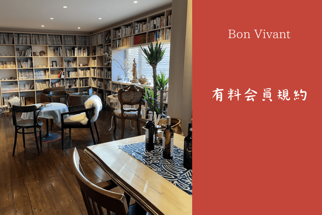 Bon Vivant 有料会員規約