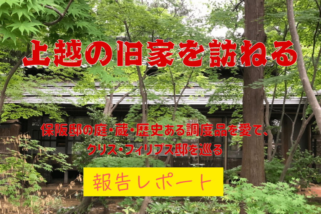 「上越の旧家を訪ねる」イベント開催ご報告