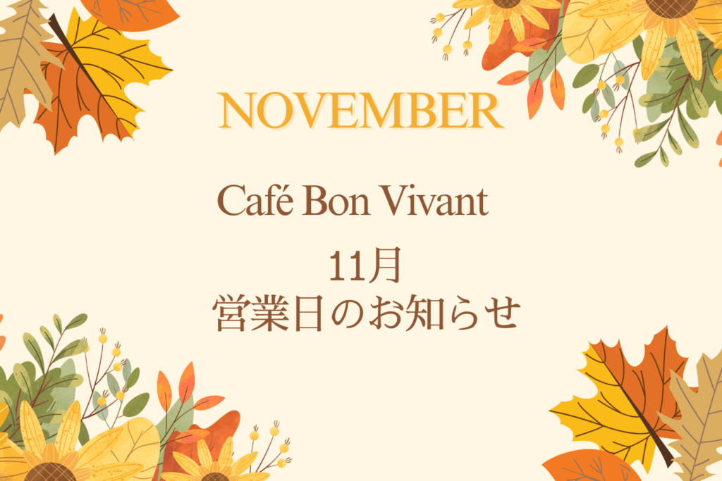 11月の営業日のお知らせ