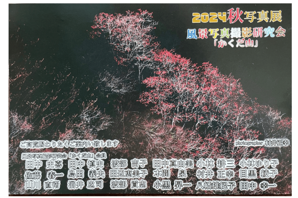 2024秋写真展　風景写真撮影研究会「かくだ山」