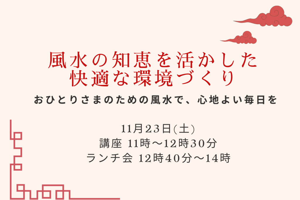 11/23（土・祝）参加者募集！自分だけの空間を、もっと居心地よく。1人暮らし風水講座