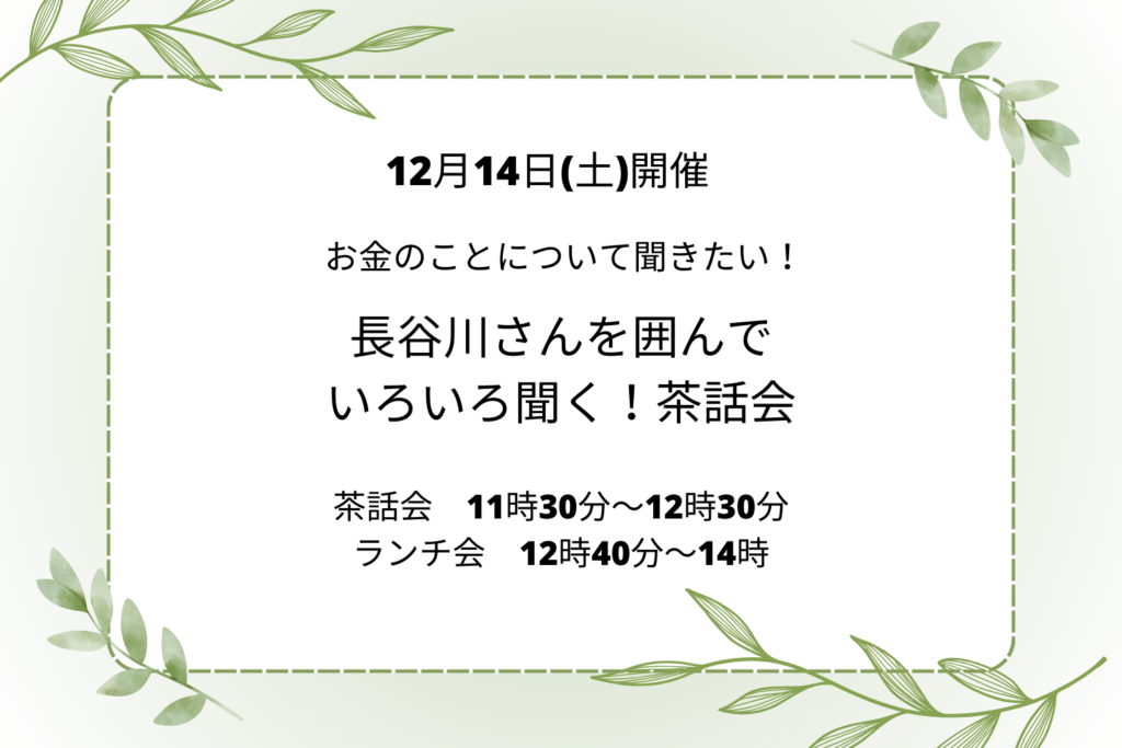 【参加者募集！】12/14（土） お金のことについて聞きたい！ 長谷川さんを囲んでいろいろ聞く！茶話会