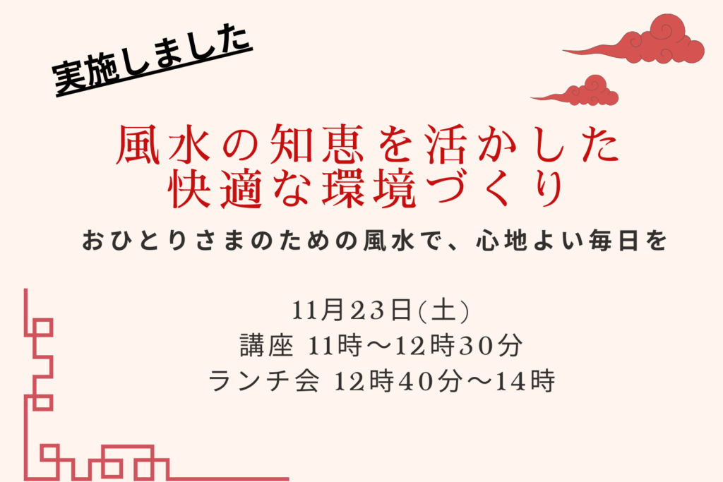 【実施しました】自分だけの空間を、もっと居心地よく。1人暮らし風水講座