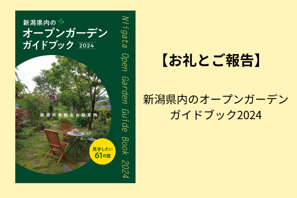 新潟県内のオープンガーデンガイドブック2024【お礼とご報告】