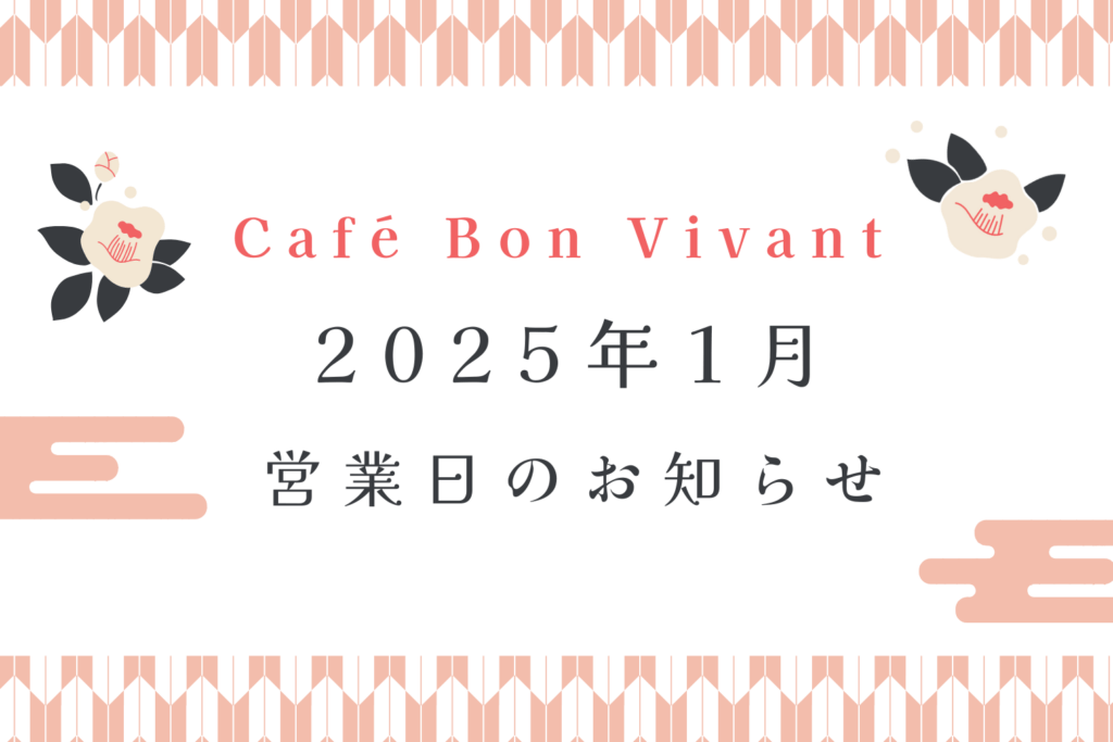 Café Bon Vivant 2025年1月営業日のご案内