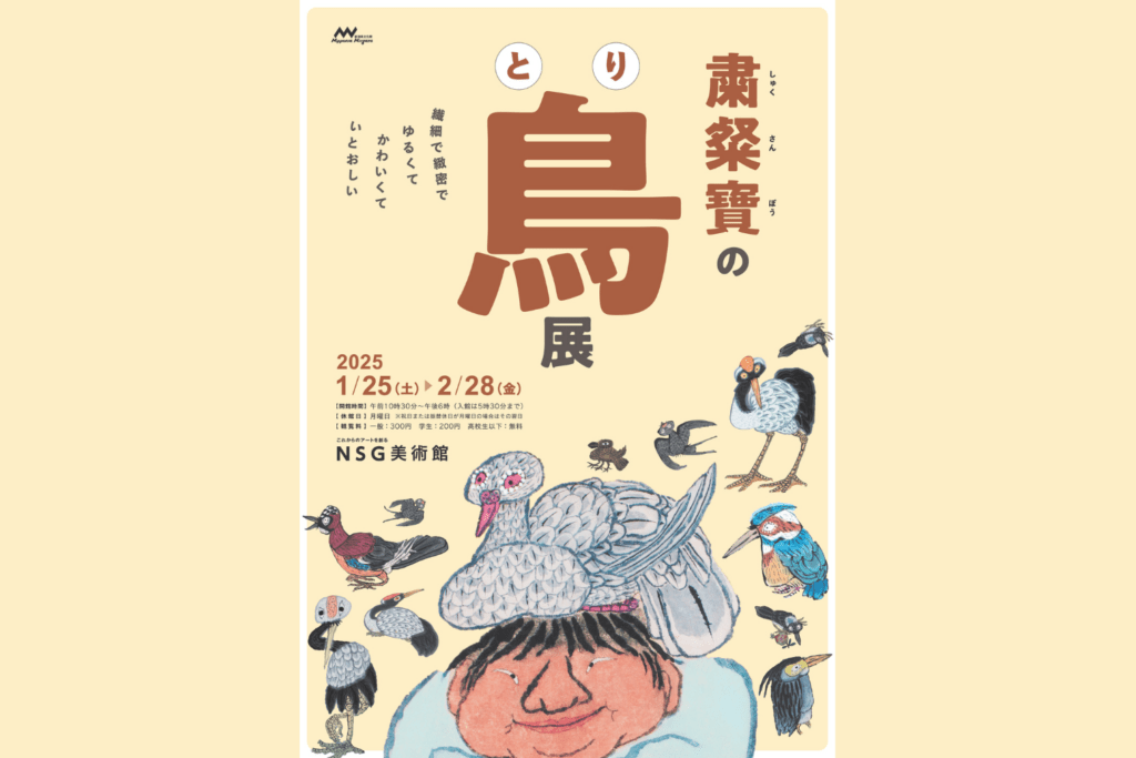 粛粲寶(しゅくさんぽう)の鳥展