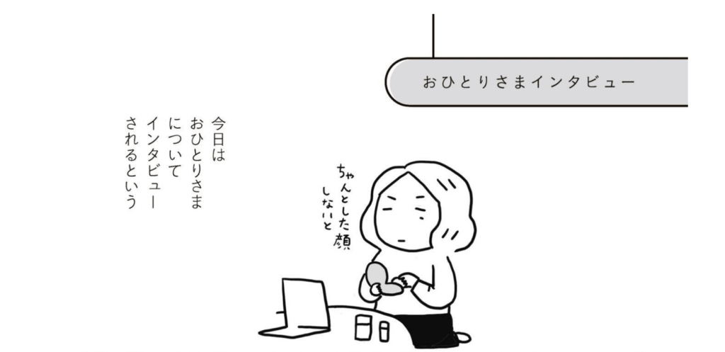 おひとりさま ｢みんなはどう生きてるの？」Vol.2　おひとりさまインタビューを受けてみたの巻