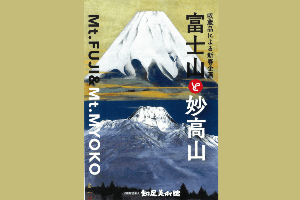 収蔵品による新春企画　富士山と妙高山展