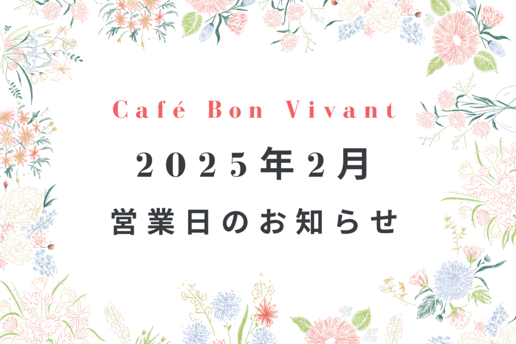 Café Bon Vivant 2025年２月営業日のご案内