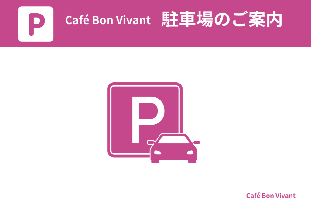 Café Bon Vivant 駐車場のご案内